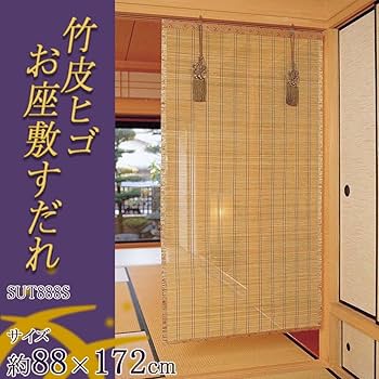 Amazon｜竹皮ヒゴお座敷すだれ 約幅88×長さ172cm SUT888S